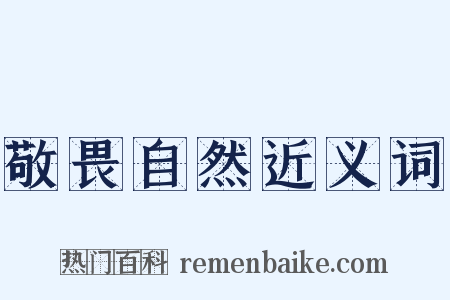 敬畏自然近义词是什么意思的图片